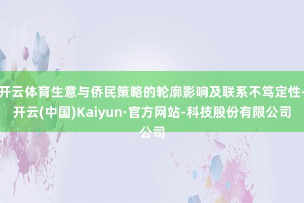 开云体育生意与侨民策略的轮廓影响及联系不笃定性-开云(中国)Kaiyun·官方网站-科技股份有限公司