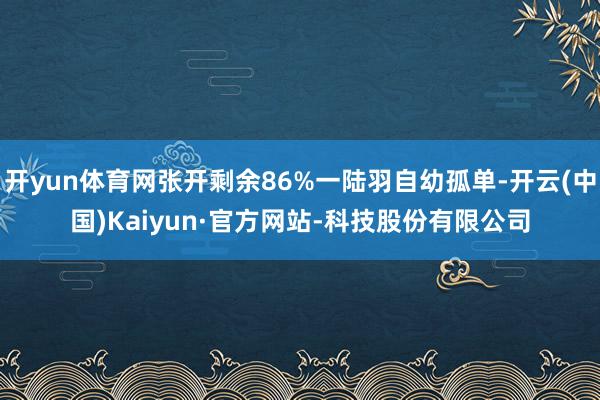 开yun体育网张开剩余86%一陆羽自幼孤单-开云(中国)Kaiyun·官方网站-科技股份有限公司