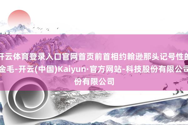 开云体育登录入口官网首页前首相约翰逊那头记号性的金毛-开云(中国)Kaiyun·官方网站-科技股份有限公司