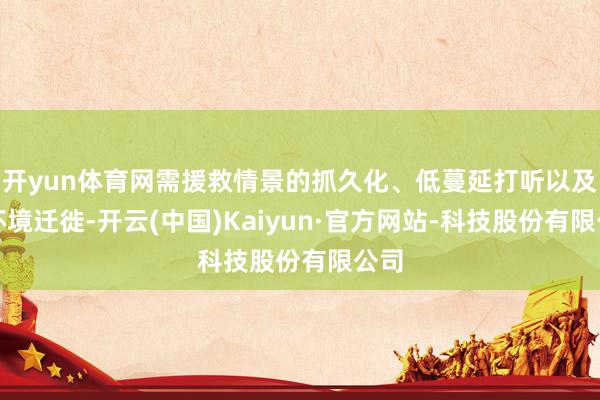 开yun体育网需援救情景的抓久化、低蔓延打听以及跨环境迁徙-开云(中国)Kaiyun·官方网站-科技股份有限公司