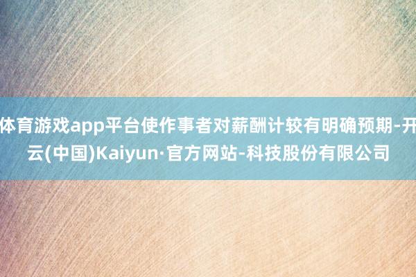 体育游戏app平台使作事者对薪酬计较有明确预期-开云(中国)Kaiyun·官方网站-科技股份有限公司